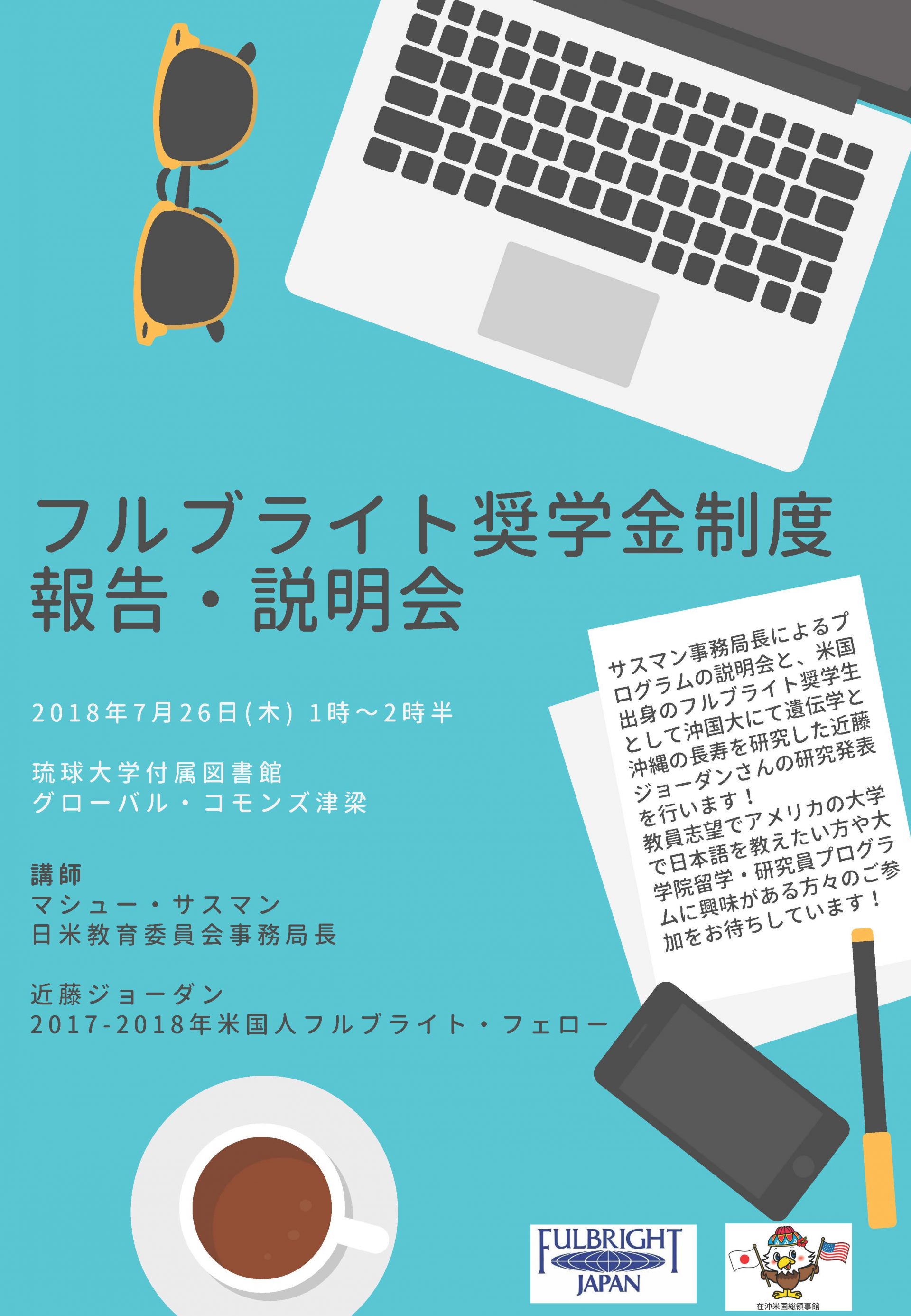【7/26(木)】フルブライト奨学金制度 報告・説明会のお知らせ 琉球大学 国際教育センター 外国語ユニット
